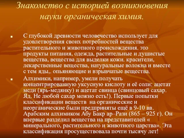 Знакомство с историей возникновения науки органическая химия. С глубокой древности человечество использует