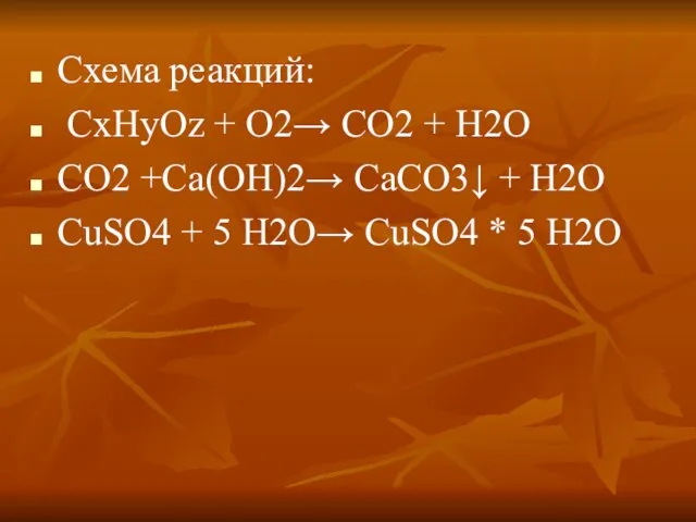 Схема реакций: CxHyOz + O2→ CO2 + H2O CO2 +Сa(OH)2→ СaCO3↓ +