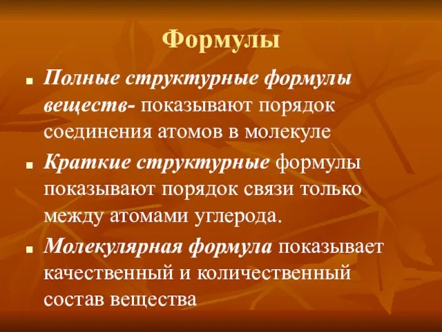 Формулы Полные структурные формулы веществ- показывают порядок соединения атомов в молекуле Краткие