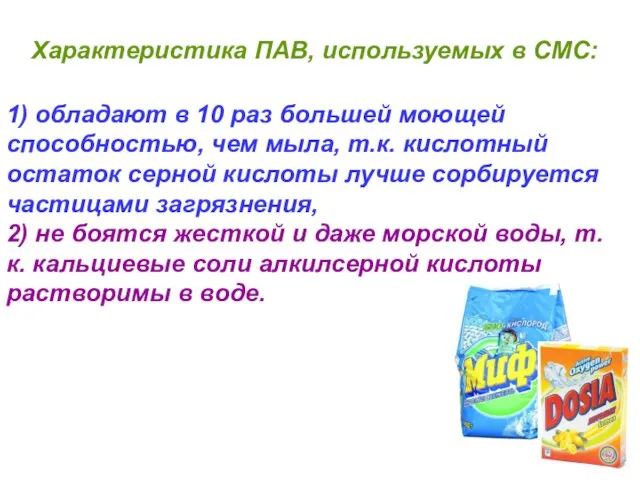 1) обладают в 10 раз большей моющей способностью, чем мыла, т.к. кислотный