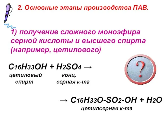1) получение сложного моноэфира серной кислоты и высшего спирта (например, цетилового) C16H33OH