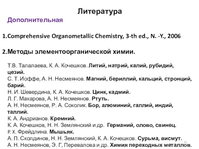 Литература Дополнительная Comprehensive Organometallic Chemistry, 3-th ed., N. -Y., 2006 Методы элементоорганической