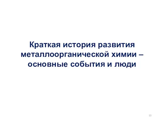 Краткая история развития металлоорганической химии – основные события и люди