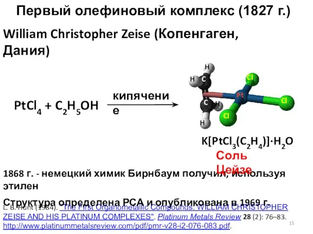 Первый олефиновый комплекс (1827 г.) William Christopher Zeise (Копенгаген, Дания) L. B.