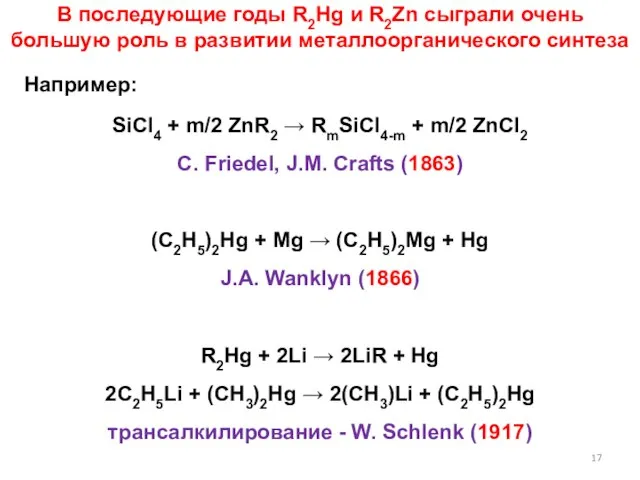 В последующие годы R2Hg и R2Zn сыграли очень большую роль в развитии