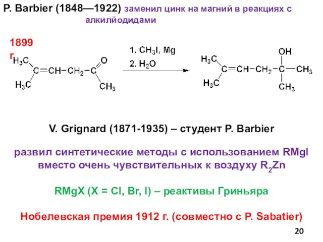 P. Barbier (1848—1922) заменил цинк на магний в реакциях с алкилйодидами V.