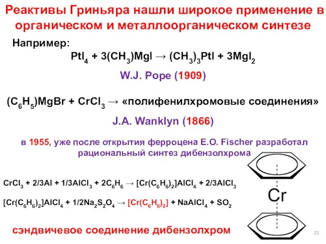 Реактивы Гриньяра нашли широкое применение в органическом и металлоорганическом синтезе Например: PtI4