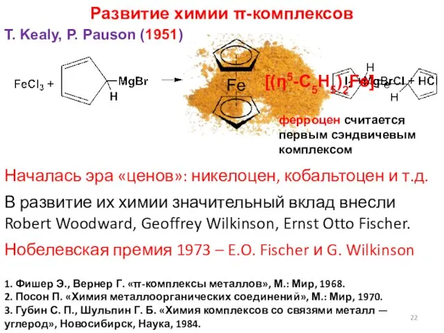 Развитие химии π-комплексов T. Kealy, P. Pauson (1951) 1. Фишер Э., Вернер