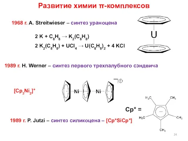 Развитие химии π-комплексов 1968 г. A. Streitwieser – синтез ураноцена 2 K