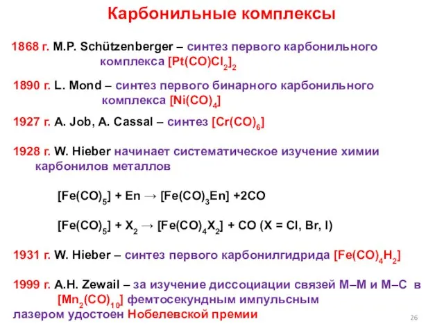 Карбонильные комплексы 1868 г. M.P. Schützenberger – синтез первого карбонильного комплекса [Pt(CO)Cl2]2