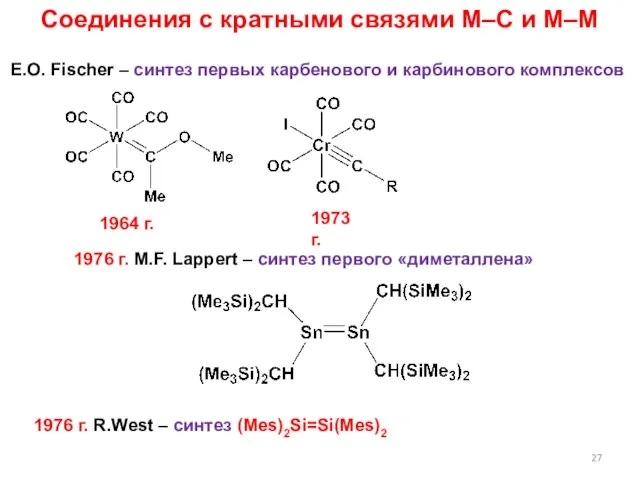 Соединения с кратными связями M–C и M–M E.O. Fischer – синтез первых