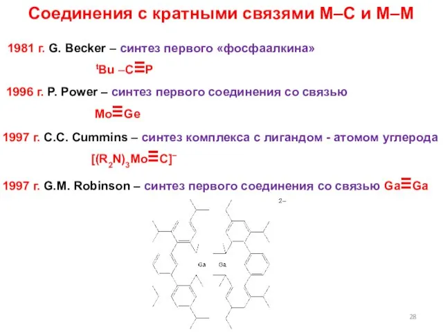 Соединения с кратными связями M–C и M–M 1981 г. G. Becker –