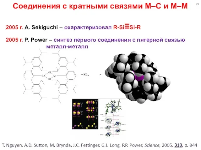 Соединения с кратными связями M–C и M–M 2005 г. A. Sekiguchi –