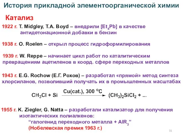 История прикладной элементоорганической химии Катализ 1922 г. T. Midgley, T.A. Boyd –