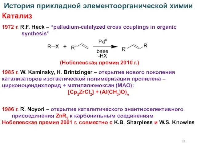 1972 г. R.F. Heck – “palladium-catalyzed cross couplings in organic synthesis” История