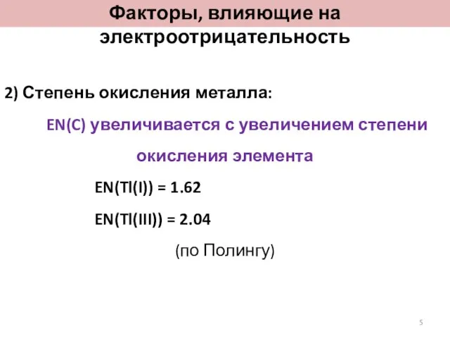 2) Степень окисления металла: EN(C) увеличивается с увеличением степени окисления элемента EN(Tl(I))