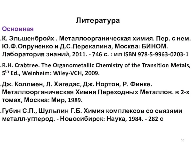 Литература Основная К. Эльшенбройх . Металлоорганическая химия. Пер. с нем. Ю.Ф.Опруненко и