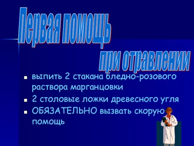 т выпить 2 стакана бледно-розового раствора марганцовки 2 столовые ложки древесного угля