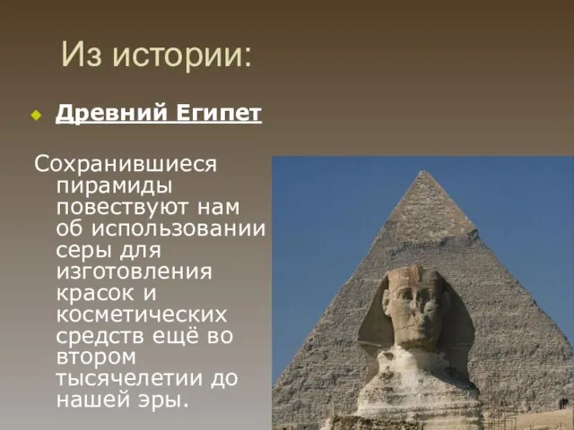 Из истории: Древний Египет Сохранившиеся пирамиды повествуют нам об использовании серы для