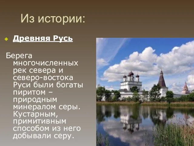 Из истории: Древняя Русь Берега многочисленных рек севера и северо-востока Руси были