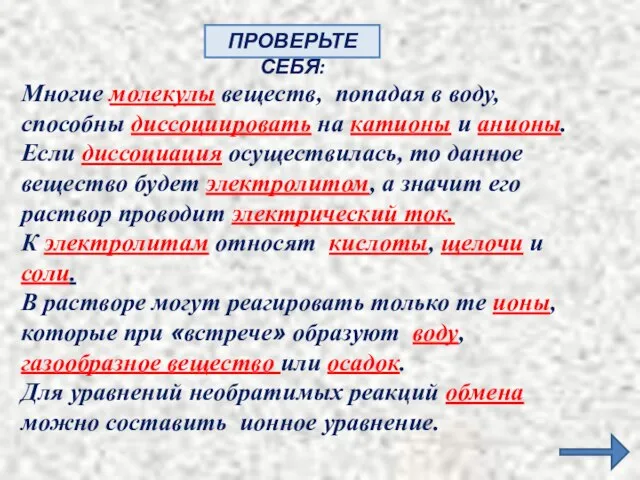 ПРОВЕРЬТЕ СЕБЯ: Многие молекулы веществ, попадая в воду, способны диссоциировать на катионы