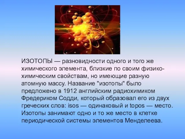 ИЗОТОПЫ — разновидности одного и того же химического элемента, близкие по своим