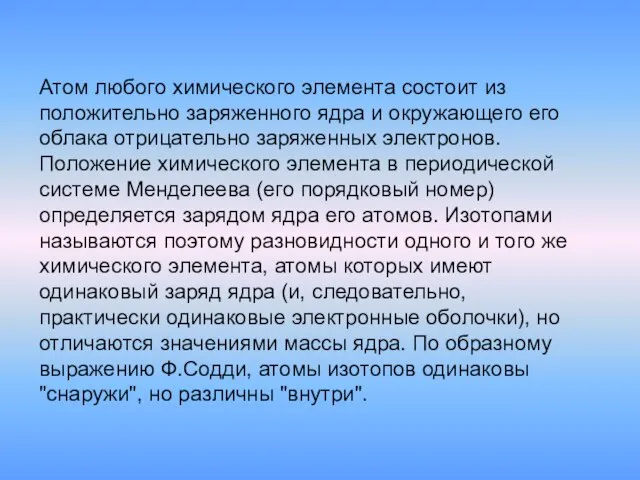 Атом любого химического элемента состоит из положительно заряженного ядра и окружающего его