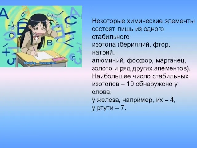 Некоторые химические элементы состоят лишь из одного стабильного изотопа (бериллий, фтор, натрий,