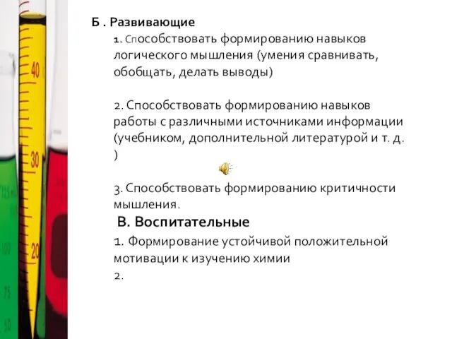 Б . Развивающие 1. Способствовать формированию навыков логического мышления (умения сравнивать, обобщать,