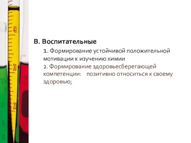 В. Воспитательные 1. Формирование устойчивой положительной мотивации к изучению химии 2. Формирование