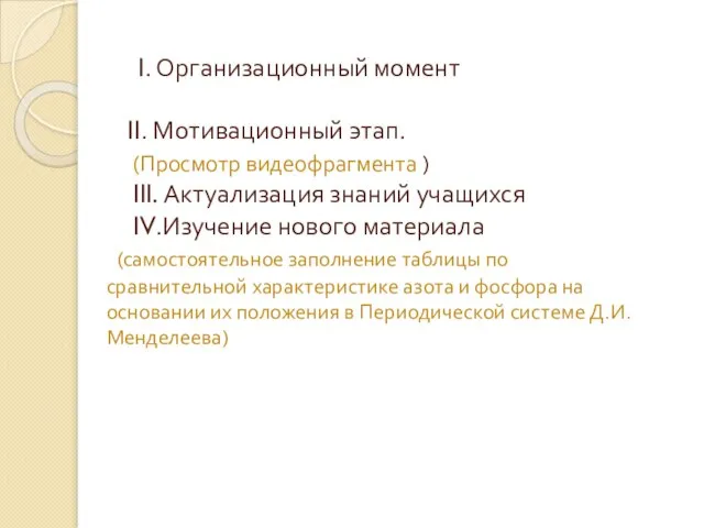 I. Организационный момент II. Мотивационный этап. (Просмотр видеофрагмента ) III. Актуализация знаний