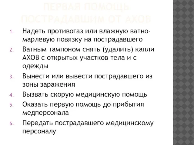 ПЕРВАЯ ПОМОЩЬ ПОСТРАДАВШИМ ОТ АХОВ Надеть противогаз или влажную ватно-марлевую повязку на