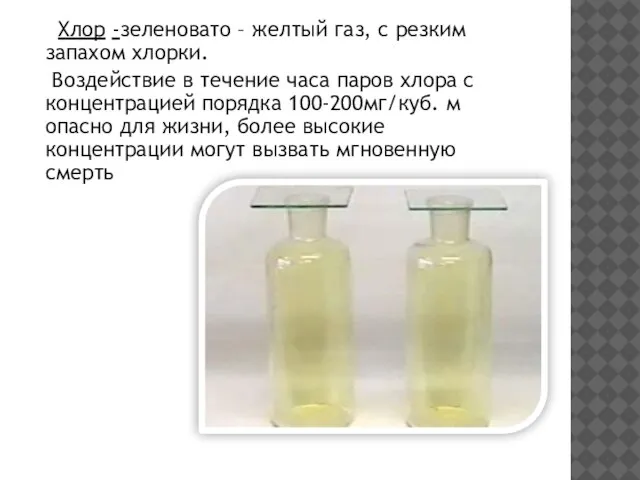 Хлор -зеленовато – желтый газ, с резким запахом хлорки. Воздействие в течение