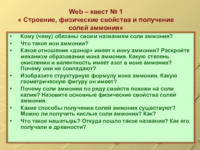 Web – квест № 1 « Строение, физические свойства и получение солей