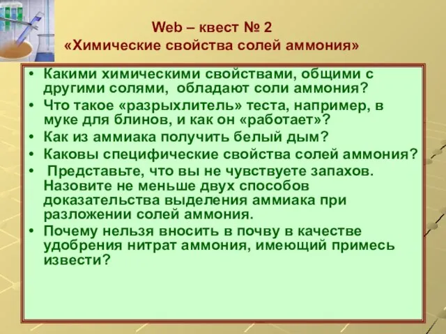 Web – квест № 2 «Химические свойства солей аммония» Какими химическими свойствами,