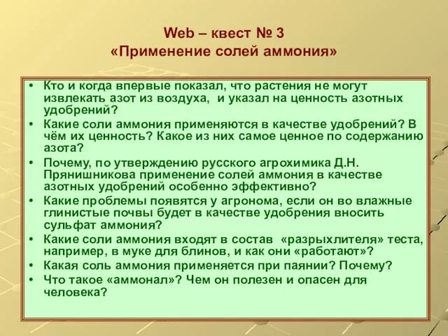 Web – квест № 3 «Применение солей аммония» Кто и когда впервые