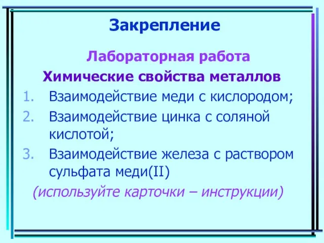 Закрепление Лабораторная работа Химические свойства металлов Взаимодействие меди с кислородом; Взаимодействие цинка