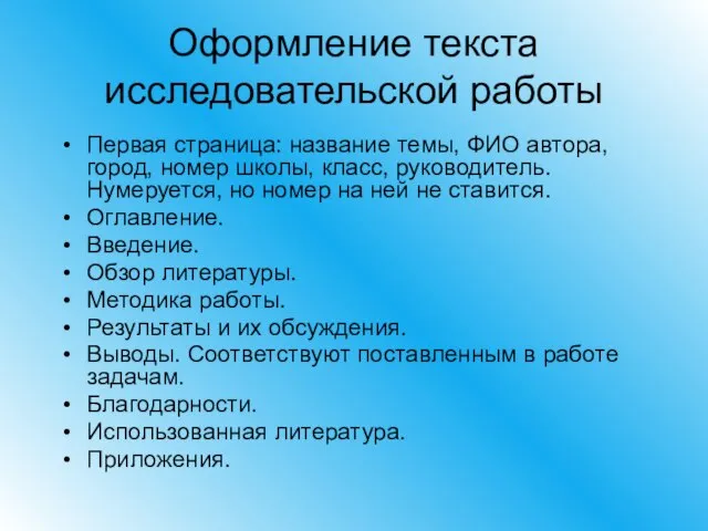 Оформление текста исследовательской работы Первая страница: название темы, ФИО автора, город, номер