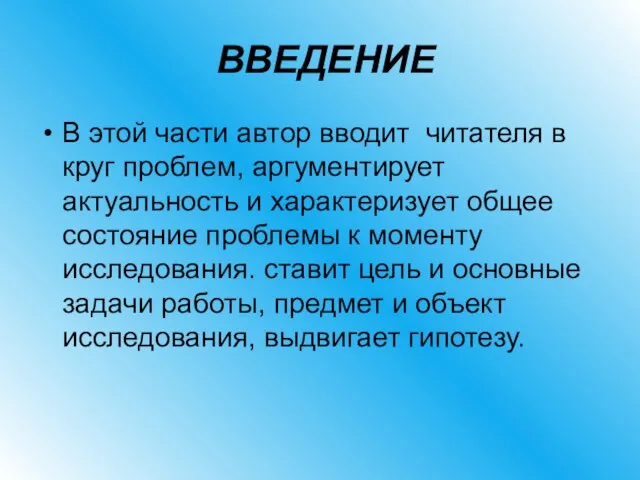 ВВЕДЕНИЕ В этой части автор вводит читателя в круг проблем, аргументирует актуальность