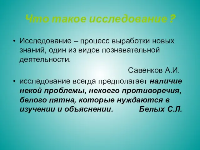 Что такое исследование ? Исследование – процесс выработки новых знаний, один из