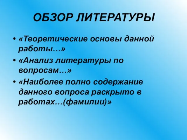 ОБЗОР ЛИТЕРАТУРЫ «Теоретические основы данной работы…» «Анализ литературы по вопросам…» «Наиболее полно