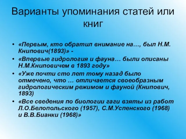 Варианты упоминания статей или книг «Первым, кто обратил внимание на…, был Н.М.Книпович(1893)»
