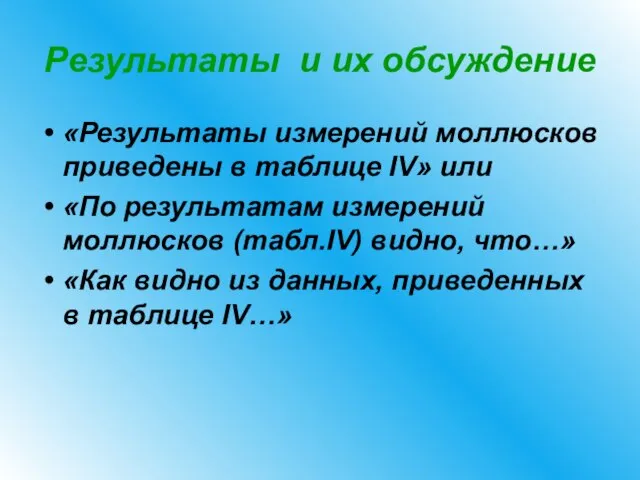 Результаты и их обсуждение «Результаты измерений моллюсков приведены в таблице IV» или