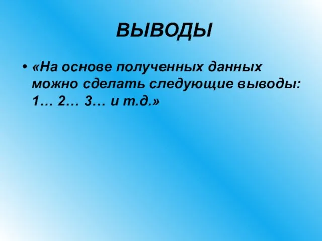 ВЫВОДЫ «На основе полученных данных можно сделать следующие выводы: 1… 2… 3… и т.д.»