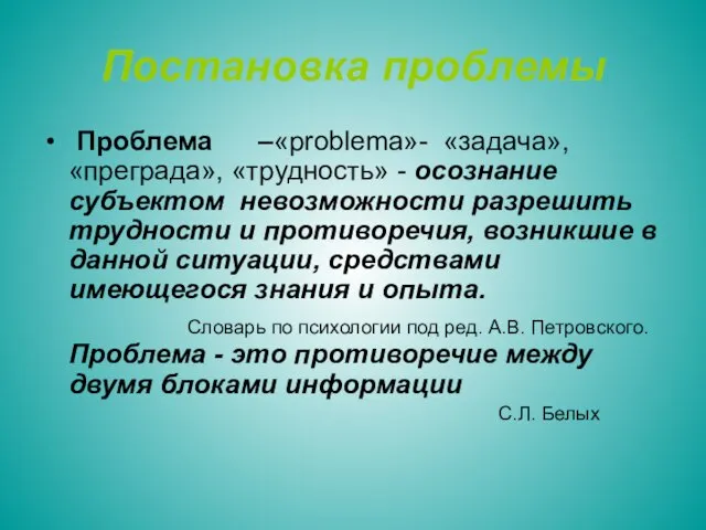 Постановка проблемы Проблема –«problema»- «задача», «преграда», «трудность» - осознание субъектом невозможности разрешить