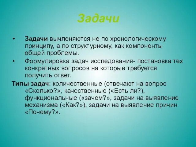 Задачи Задачи вычленяются не по хронологическому принципу, а по структурному, как компоненты