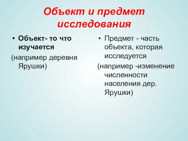 Объект и предмет исследования Объект- то что изучается (например деревня Ярушки) Предмет