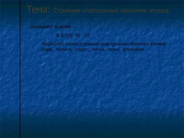 * Тема: Строение электронных оболочек атомов. Домашнее задание. & 8 Стр. 46