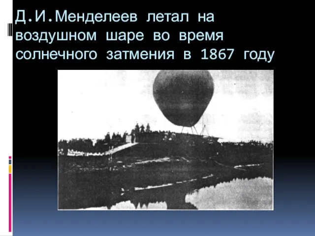 Д.И.Менделеев летал на воздушном шаре во время солнечного затмения в 1867 году