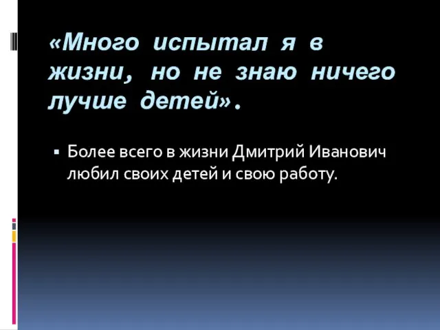 «Много испытал я в жизни, но не знаю ничего лучше детей». Более